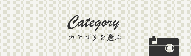 カテゴリを選ぶ