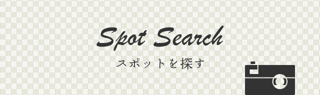 スポットを探す