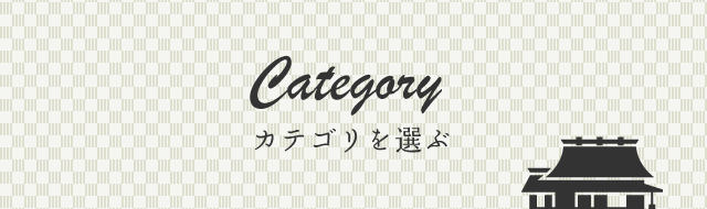 カテゴリを選ぶ
